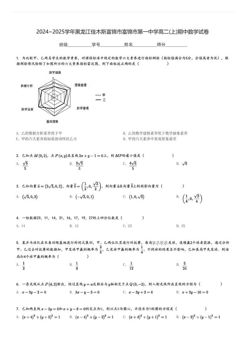 2024～2025学年黑龙江佳木斯富锦市富锦市第一中学高二(上)期中数学试卷[原题+解析]第1页