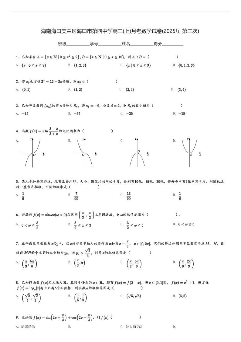 海南海口美兰区海口市第四中学高三(上)月考数学试卷(2025届 第三次)[原题+解析]第1页