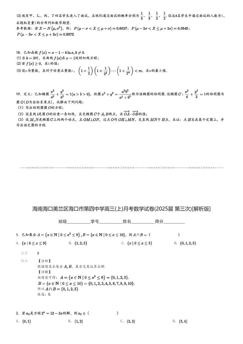海南海口美兰区海口市第四中学高三(上)月考数学试卷(2025届 第三次)[原题+解析]第3页