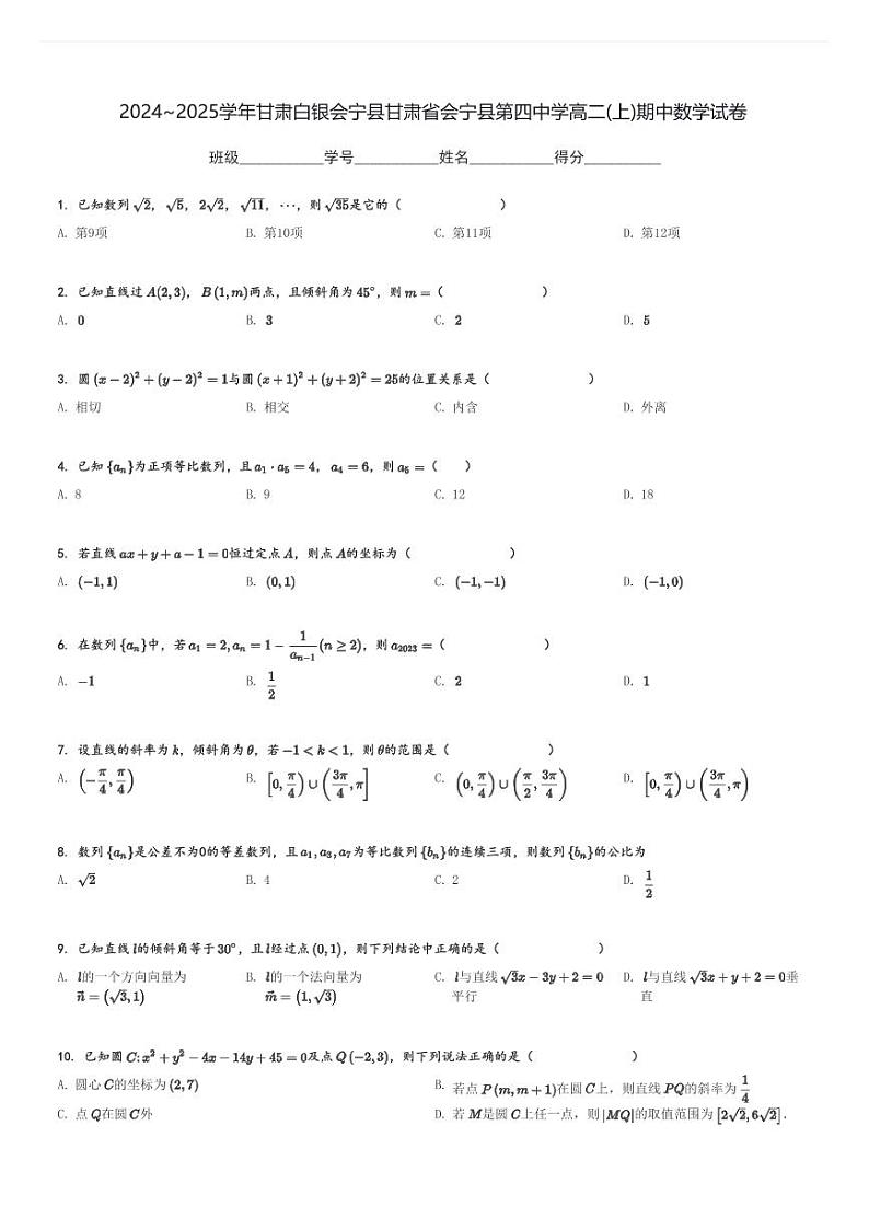 2024～2025学年甘肃白银会宁县甘肃省会宁县第四中学高二(上)期中数学试卷[原题+解析]第1页