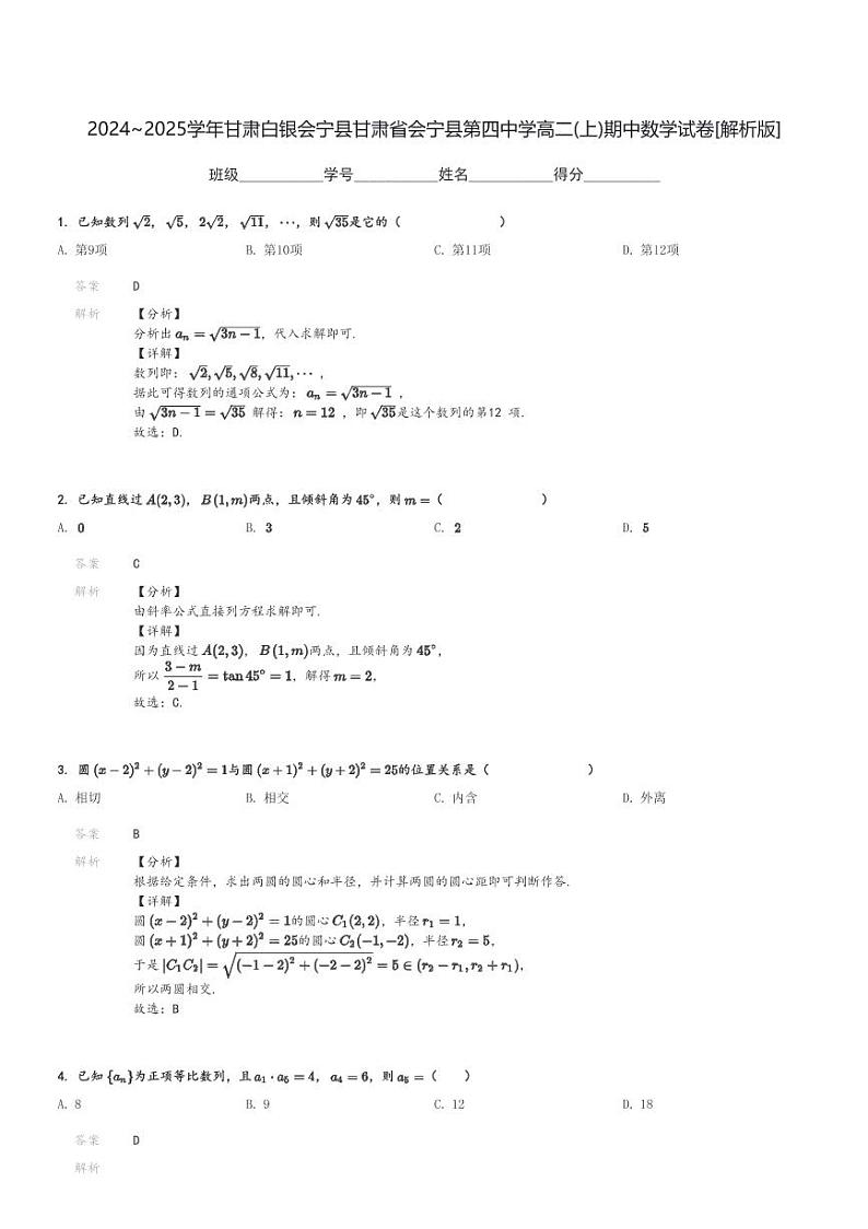 2024～2025学年甘肃白银会宁县甘肃省会宁县第四中学高二(上)期中数学试卷[原题+解析]第3页