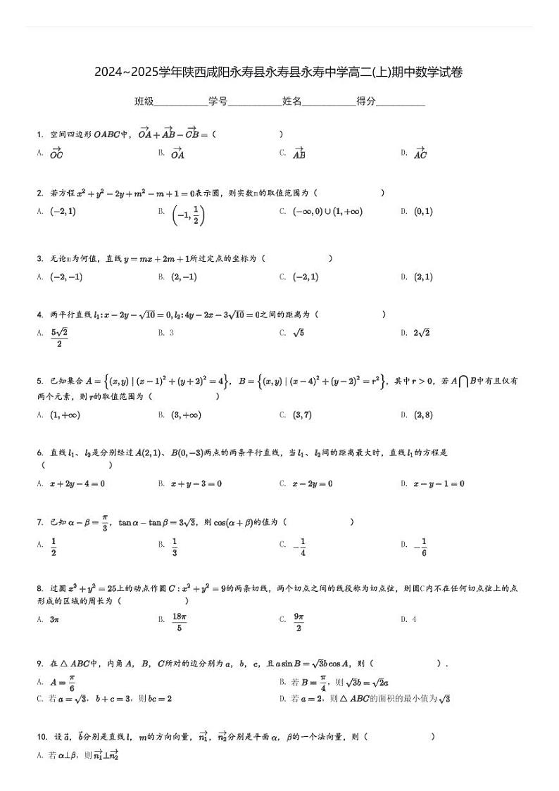 2024～2025学年陕西咸阳永寿县永寿县永寿中学高二(上)期中数学试卷[原题+解析]第1页