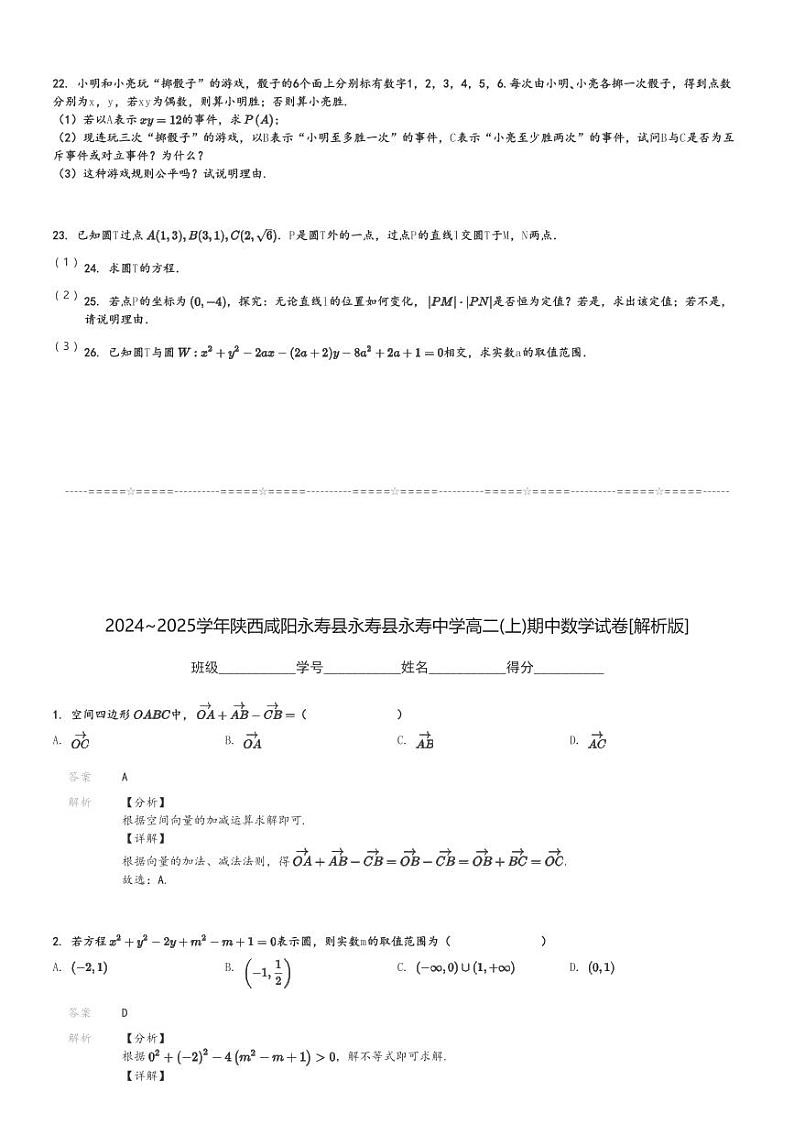 2024～2025学年陕西咸阳永寿县永寿县永寿中学高二(上)期中数学试卷[原题+解析]第3页