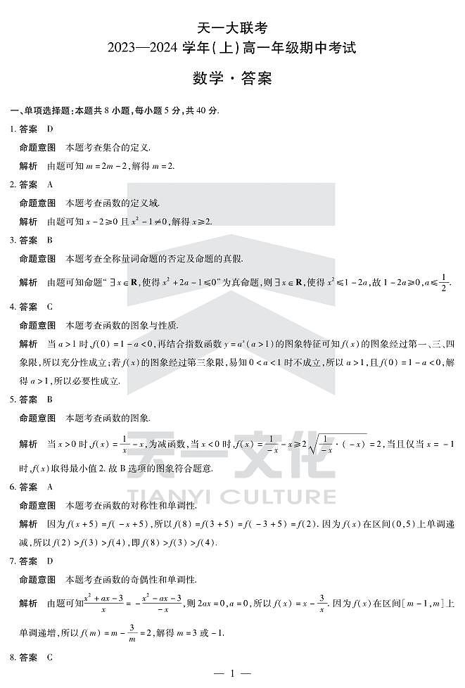 天一大联考数学-高一上期中详细答案第1页