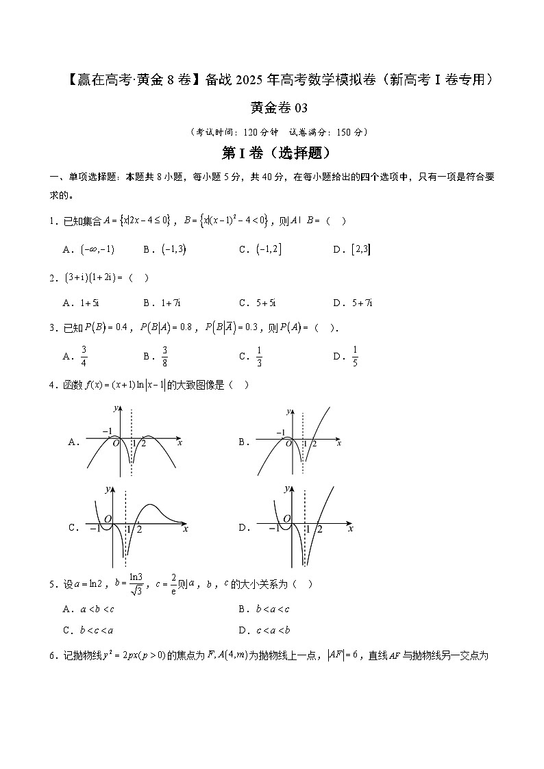 黄金卷03（新高考Ⅰ卷专用）-【赢在高考·黄金8卷】备战2025年高考数学模拟卷（考试版）第1页