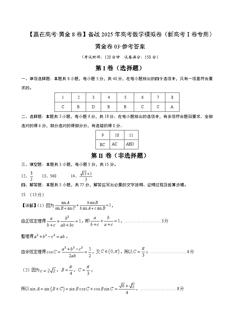 黄金卷03（新高考Ⅰ卷专用）-【赢在高考·黄金8卷】备战2025年高考数学模拟卷（参考答案）第1页