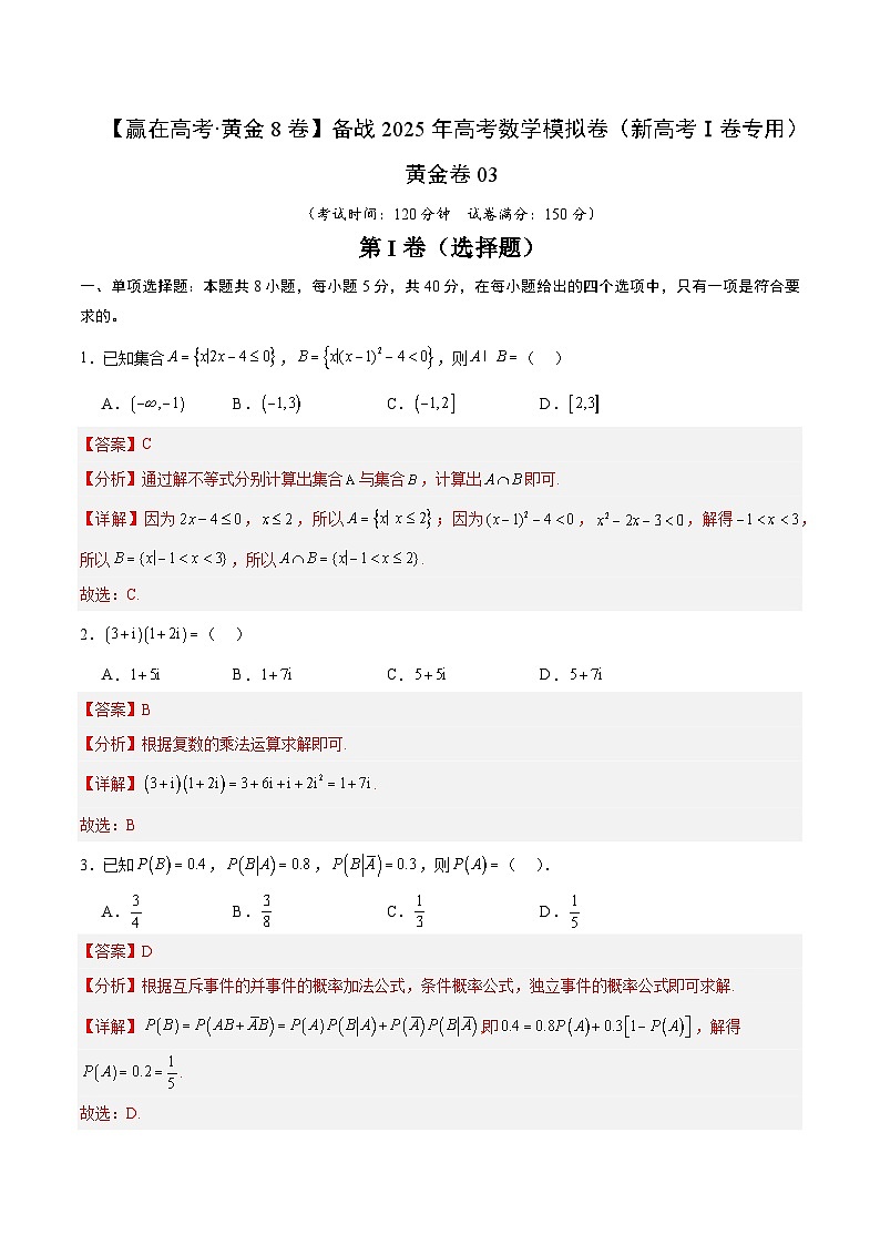 黄金卷03（新高考Ⅰ卷专用）-【赢在高考·黄金8卷】备战2025年高考数学模拟卷（解析版）第1页