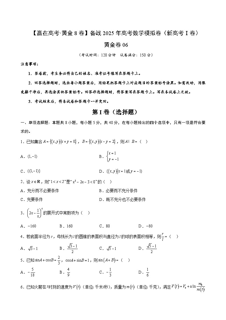 黄金卷06（新高考Ⅰ卷专用）-【赢在高考·黄金8卷】备战2025年高考数学模拟卷（考试版）第1页