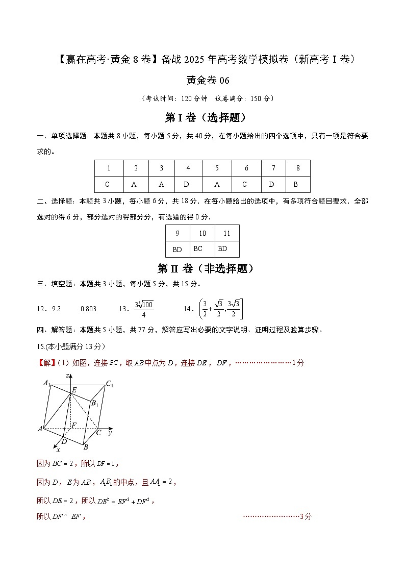 黄金卷06（新高考Ⅰ卷专用）-【赢在高考·黄金8卷】备战2024年高考数学模拟卷（参考答案）第1页