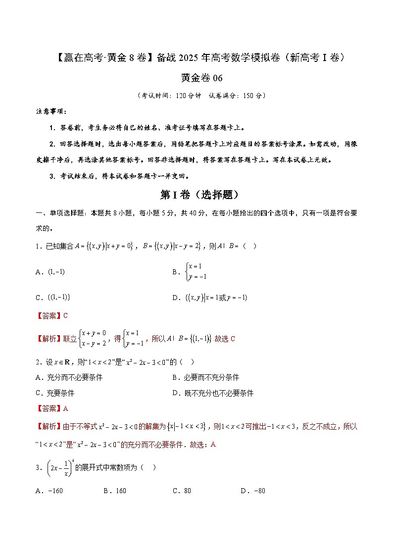 黄金卷06（新高考Ⅰ卷专用）-【赢在高考·黄金8卷】备战2025年高考数学模拟卷（解析版）第1页