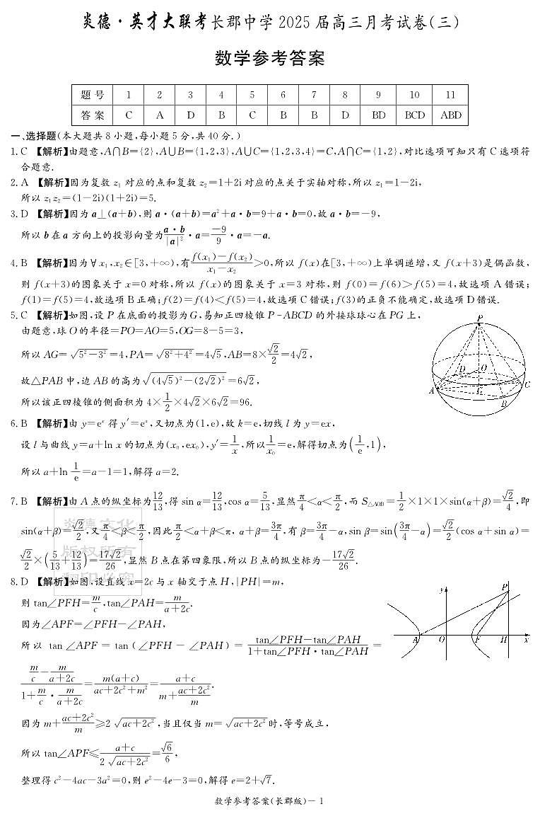 数学答案（25长郡3）第1页