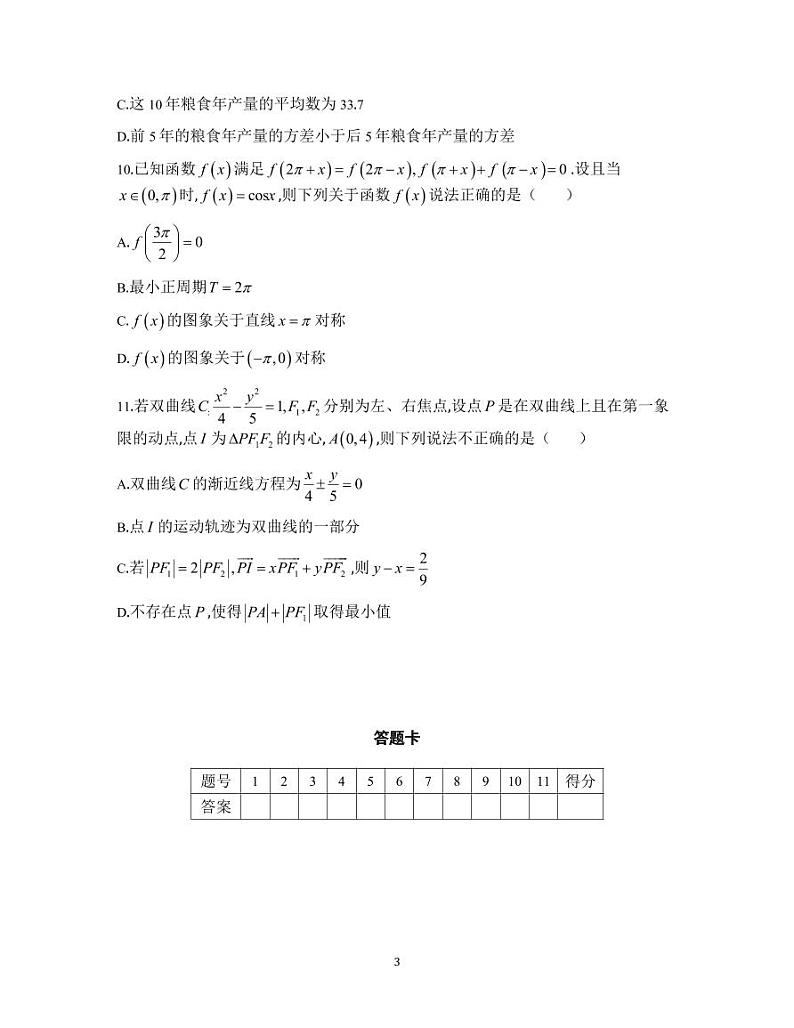 2025届雅礼中学高三第三次月考数学试卷第3页