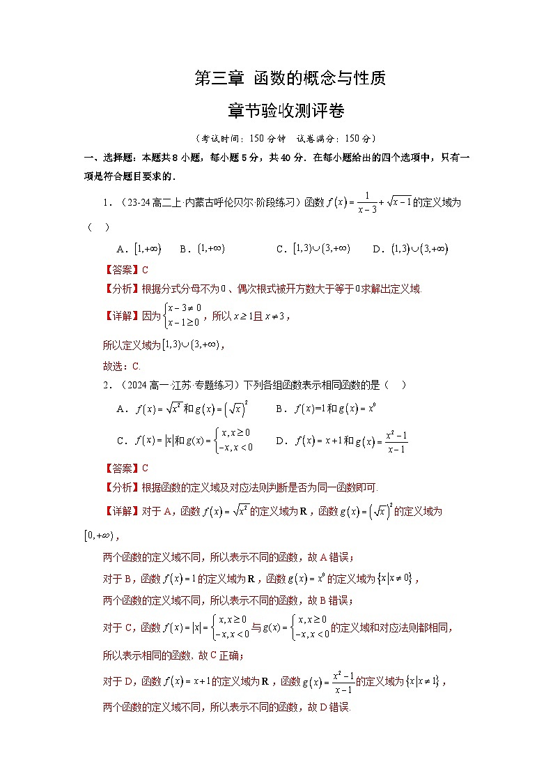 第三章 函数的概念与性质 章节验收测评卷（解析版）第1页