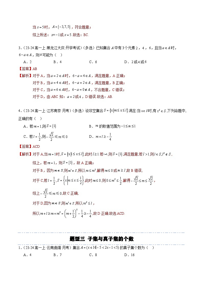 第一章：集合与常用逻辑用语章末重点题型复习（章末单元练习）（解析版）03