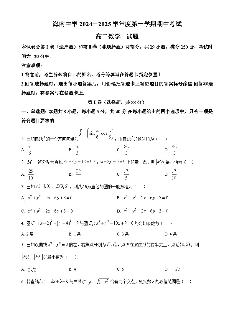 海南省海南中学2024-2025学年高二上学期11月期中考试数学试卷（Word版附解析）第1页