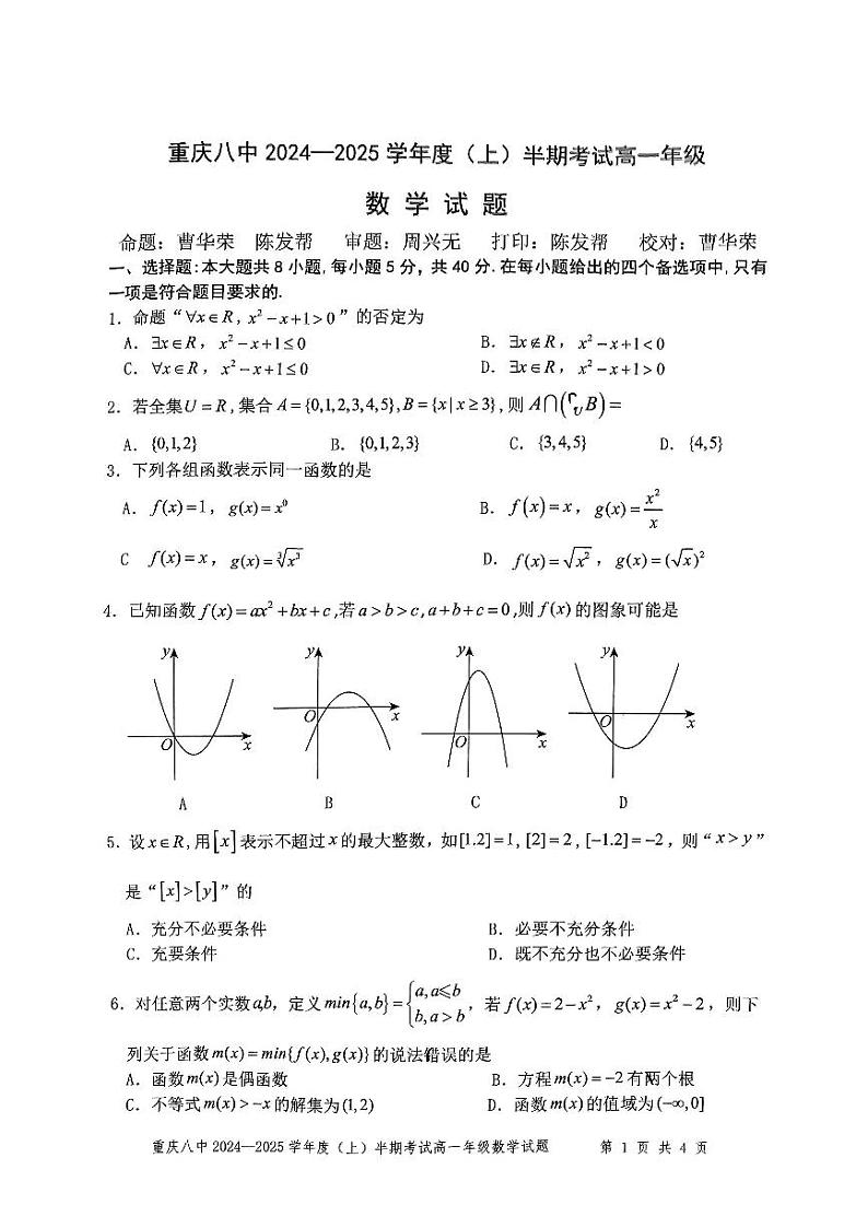 重庆市第八中学2024-2025学年高一上学期期中考试数学试卷（PDF版附解析）第1页