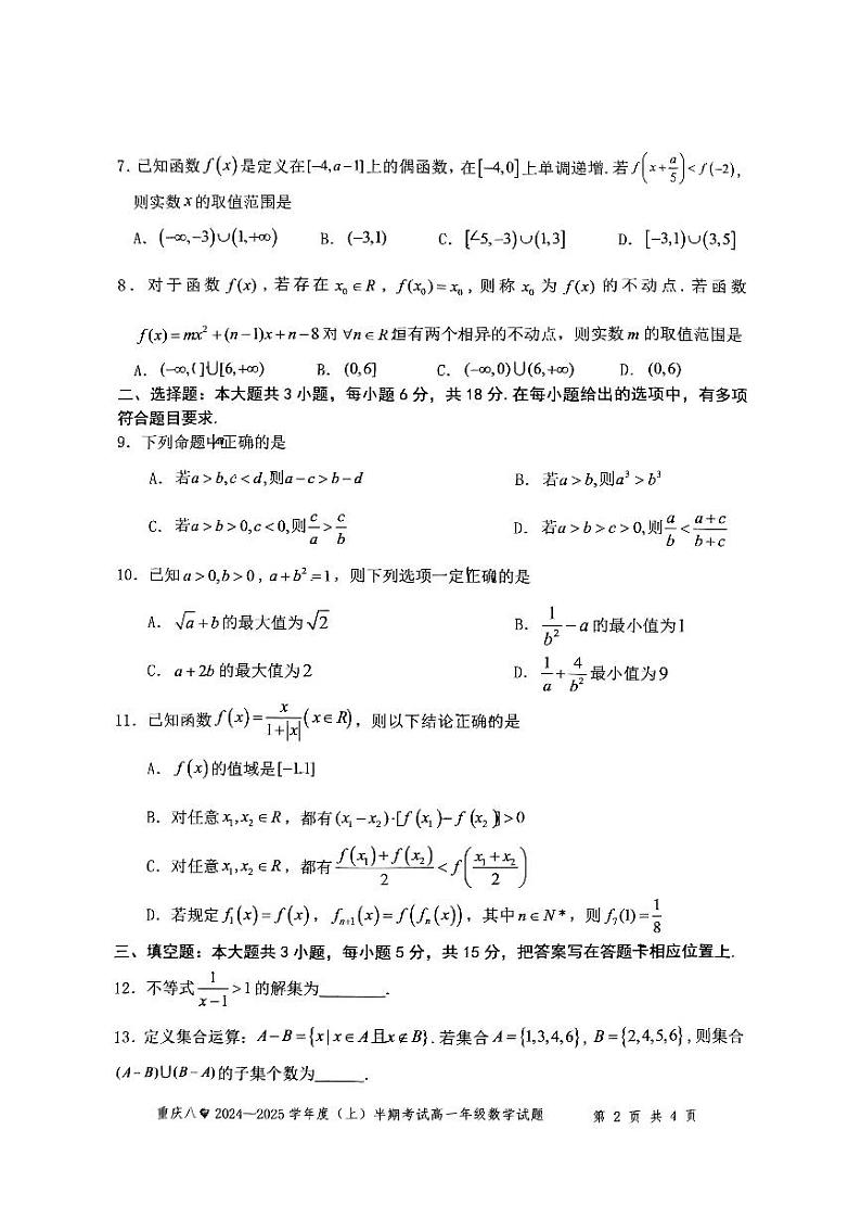重庆市第八中学2024-2025学年高一上学期期中考试数学试卷（PDF版附解析）第2页