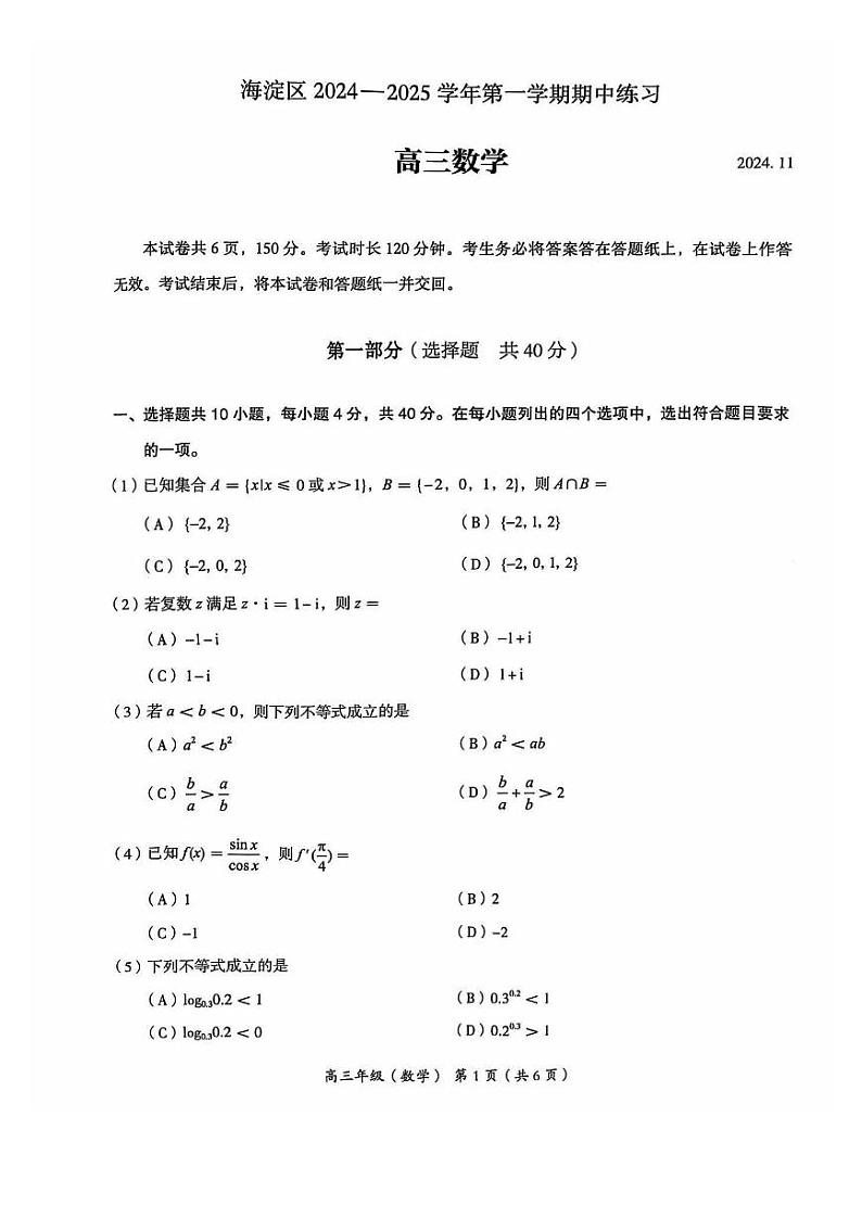 2025届北京市海淀区高三上学期11月期中练习-数学试卷+答案第1页