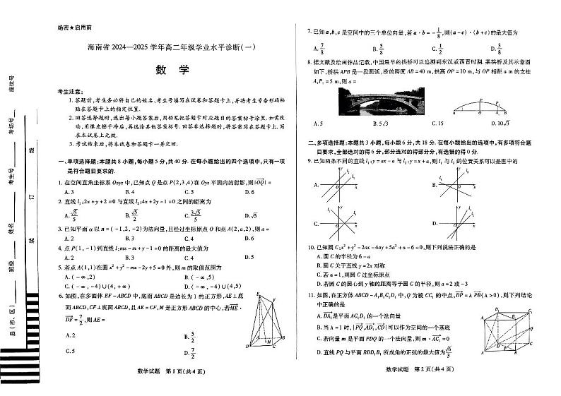2024-2025海南高二上学期期中数学试卷(1)第1页