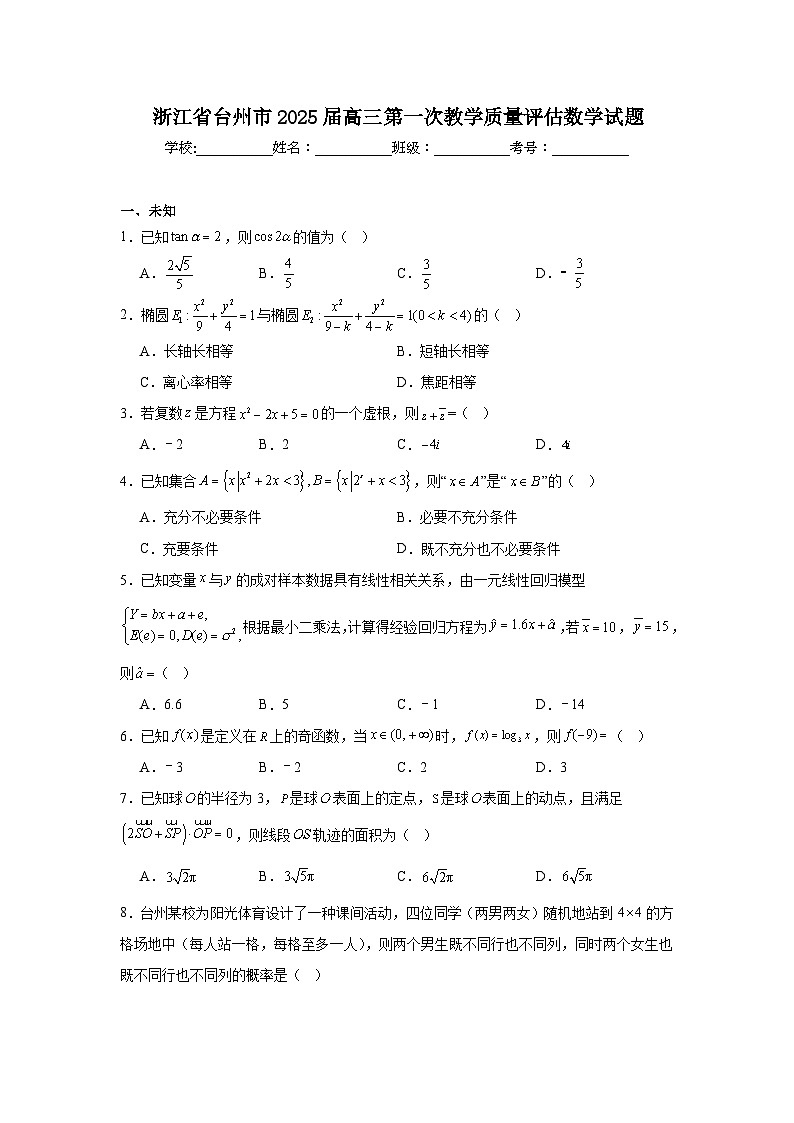 浙江省台州市2025届高三第一次教学质量评估数学试题第1页