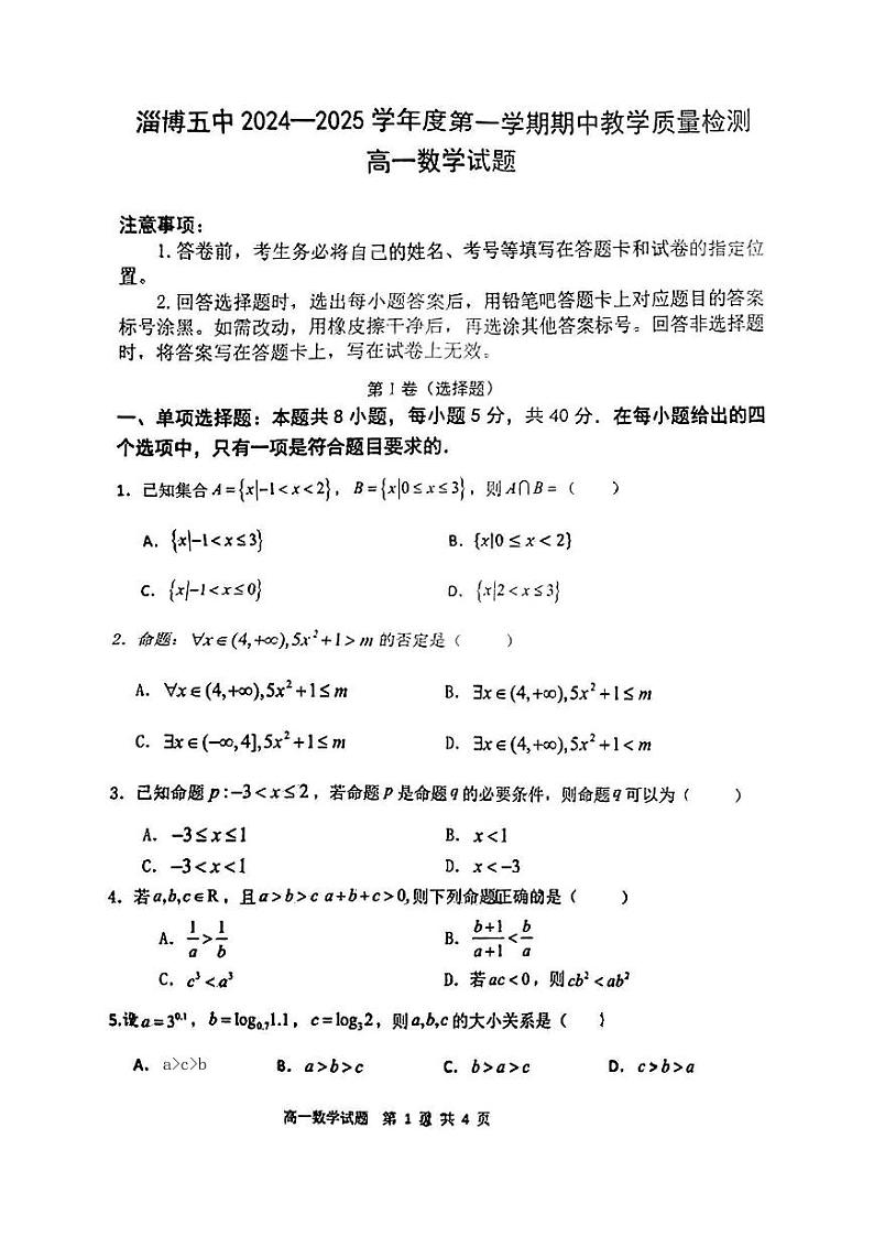山东省淄博第五中学2024-2025学年高一上学期期中考试数学试卷第1页
