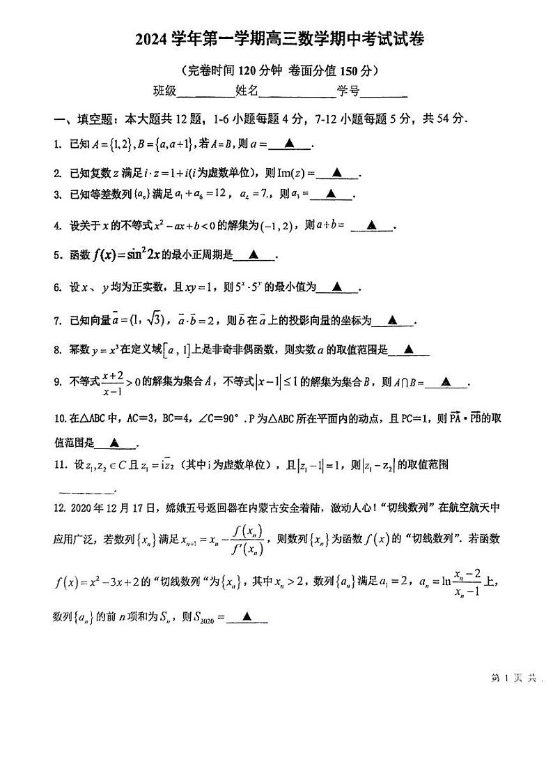 上海师范大学附属宝山罗店中学2024-2025学年高三上学期期中考试数学试卷第1页