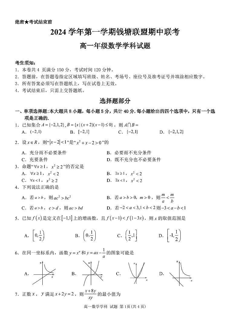 浙江省钱塘联盟2024-2025学年高一上学期11月期中联考数学试题01