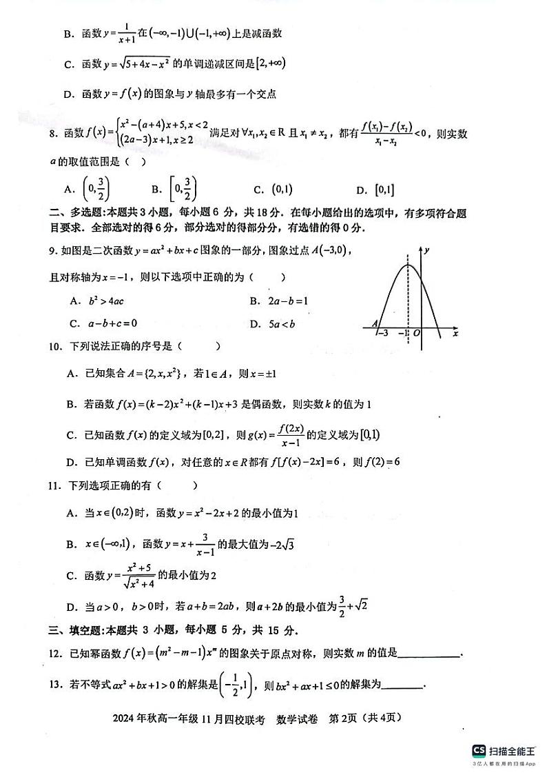 广西壮族自治区玉林市北流高中、陆川中学、容县高中、博白县中学2024-2025学年高一上学期11月四校联考数学试题第2页