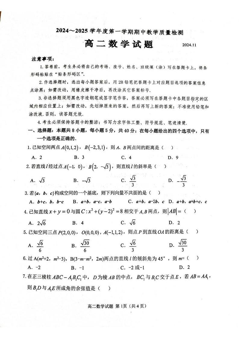 山东省聊城市、济宁市邹城市2024-2025学年高二上学期11月期中教学质量检测数学试题第1页