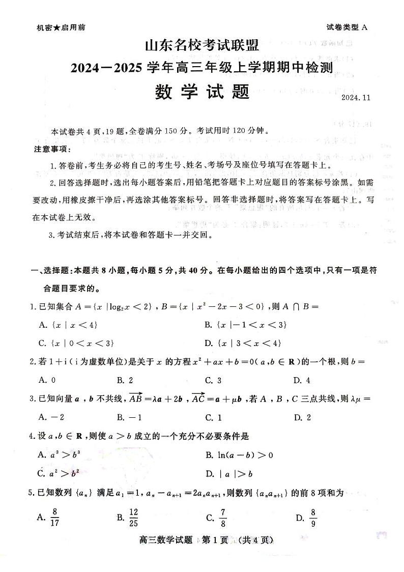 山东名校考试联盟2024-2025学年高三上学期期中检测数学试题+答案01