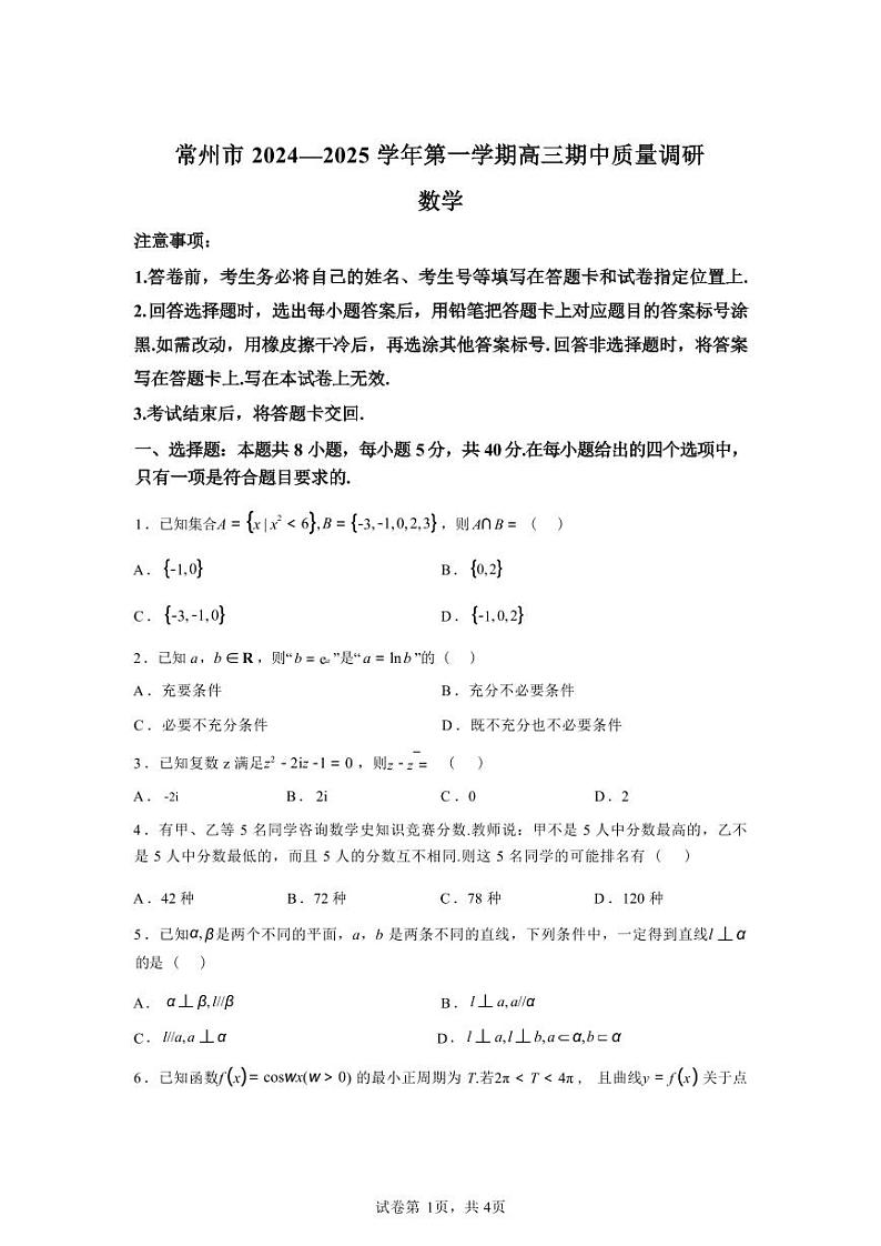 数学-江苏省常州市2024-2025学年高三第一（上）学期期中质量调研考试试题和答案第1页
