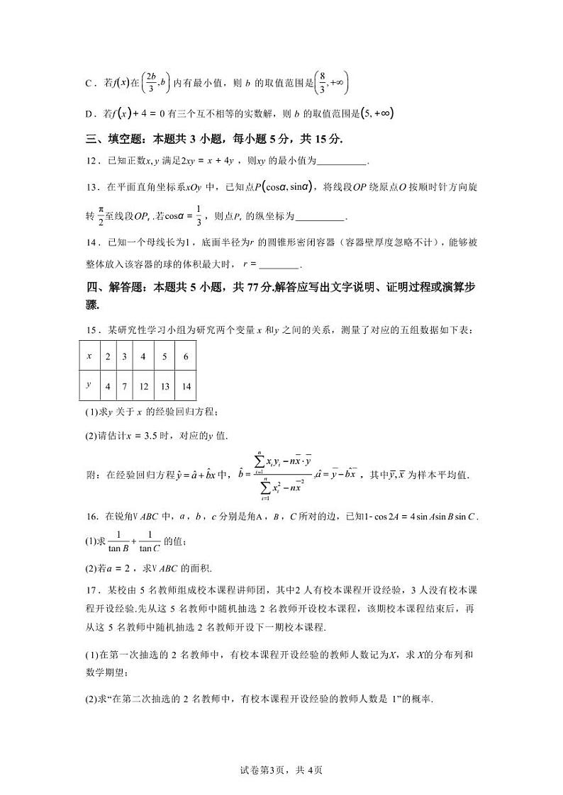 数学-江苏省常州市2024-2025学年高三第一（上）学期期中质量调研考试试题和答案第3页