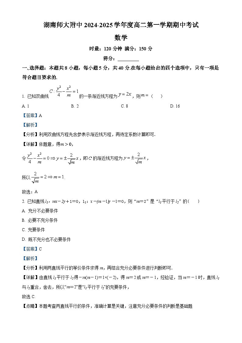 湖南省长沙市湖南师范大学附属中学2024-2025学年高二上学期11月期中考试数学试题含解析第1页
