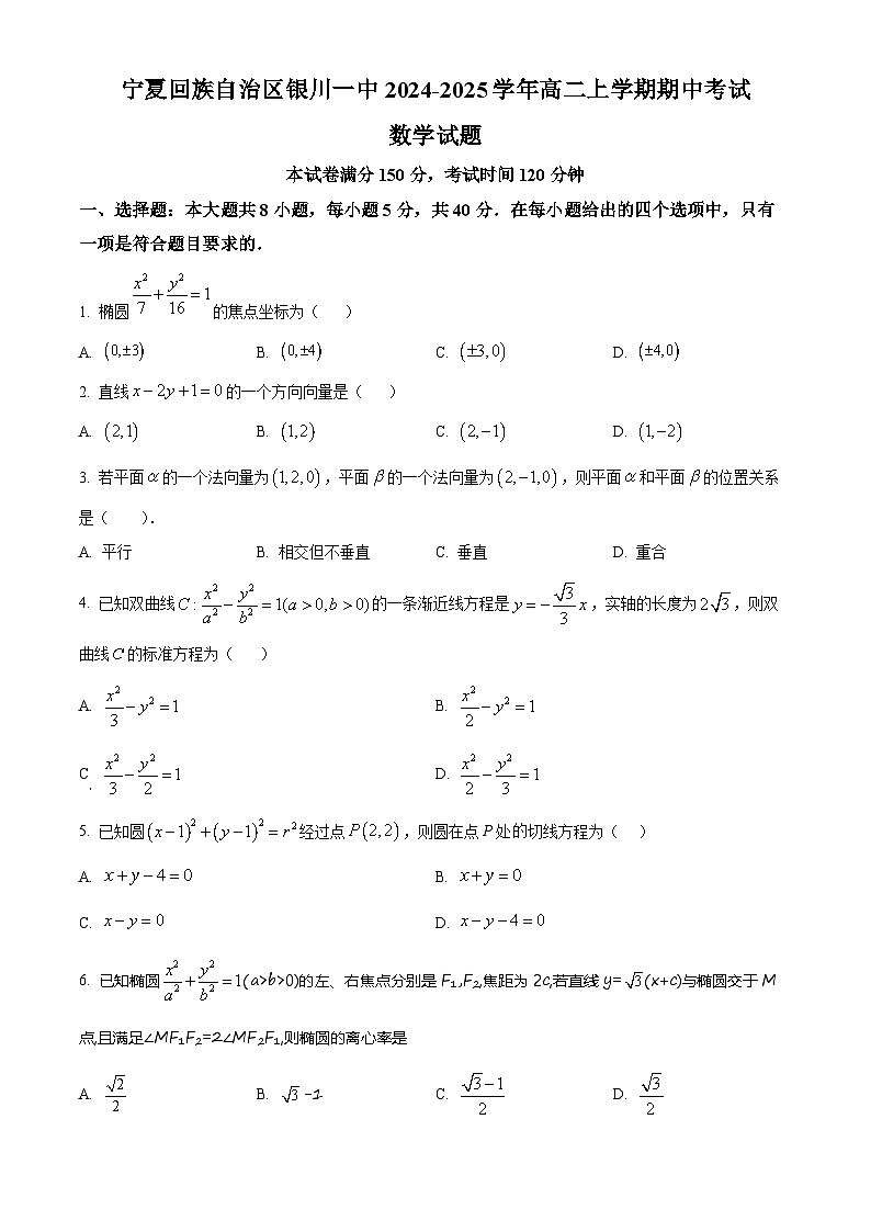 2025回族自治区银川一中高二上学期期中考试数学含解析01