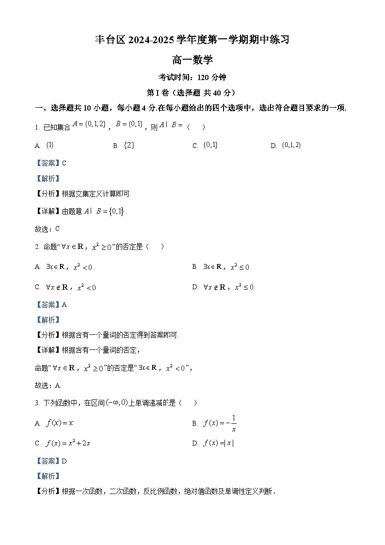 北京市丰台区2024-2025学年高一上学期11月期中数学试题含解析第1页