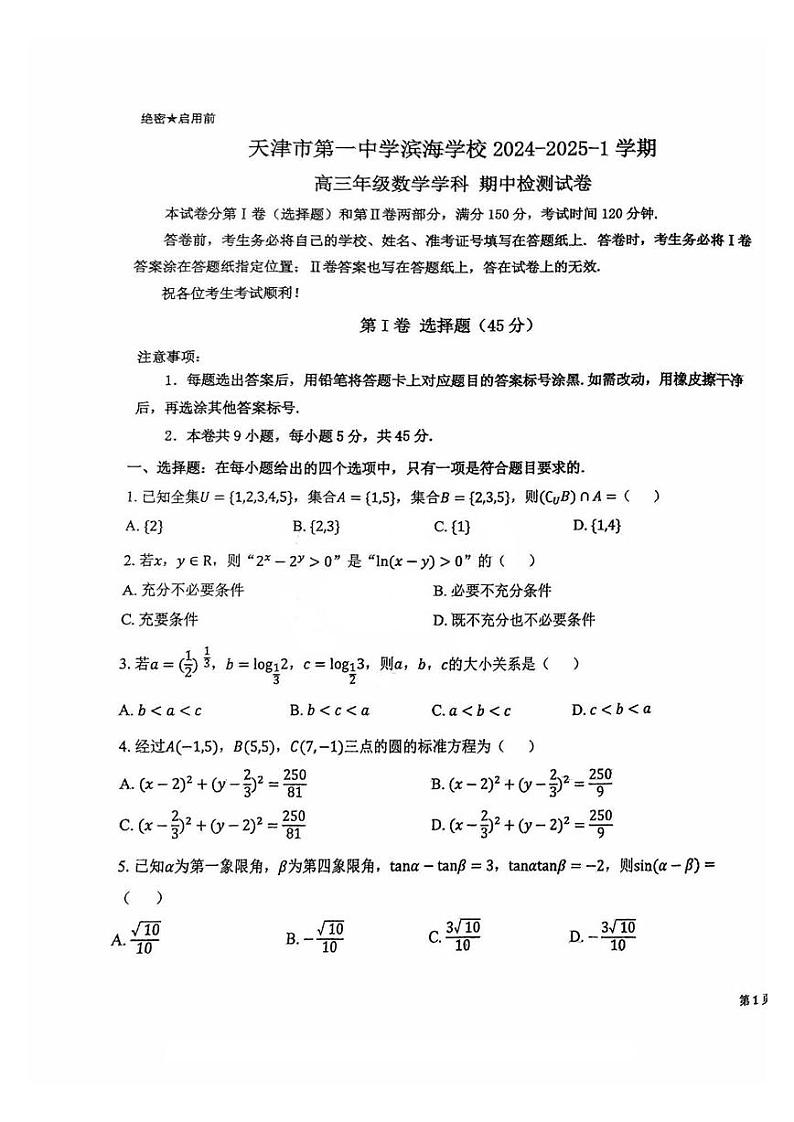 天津市第一中学滨海学校2024-2025学年高三上学期期中检测数学试卷01