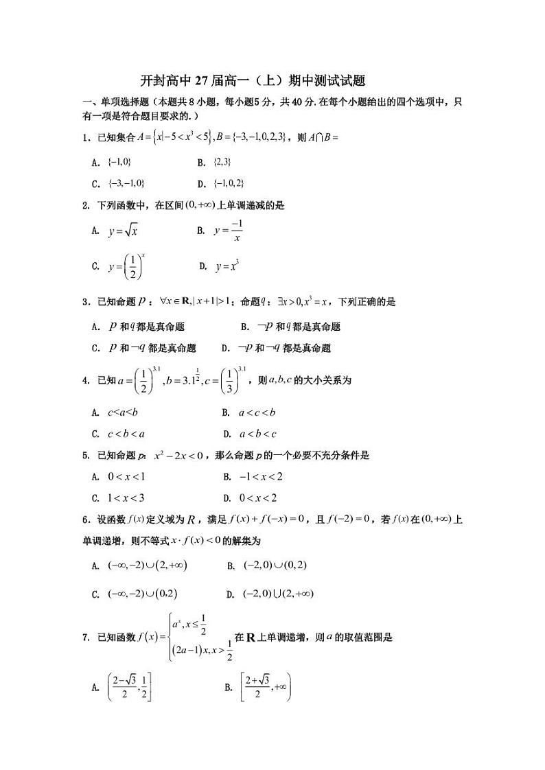 河南省开封市2024-2025学年高一上学期期中考试数学试卷第1页