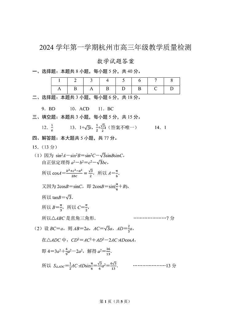 2025高考数学【杭州一模】数学答案第1页