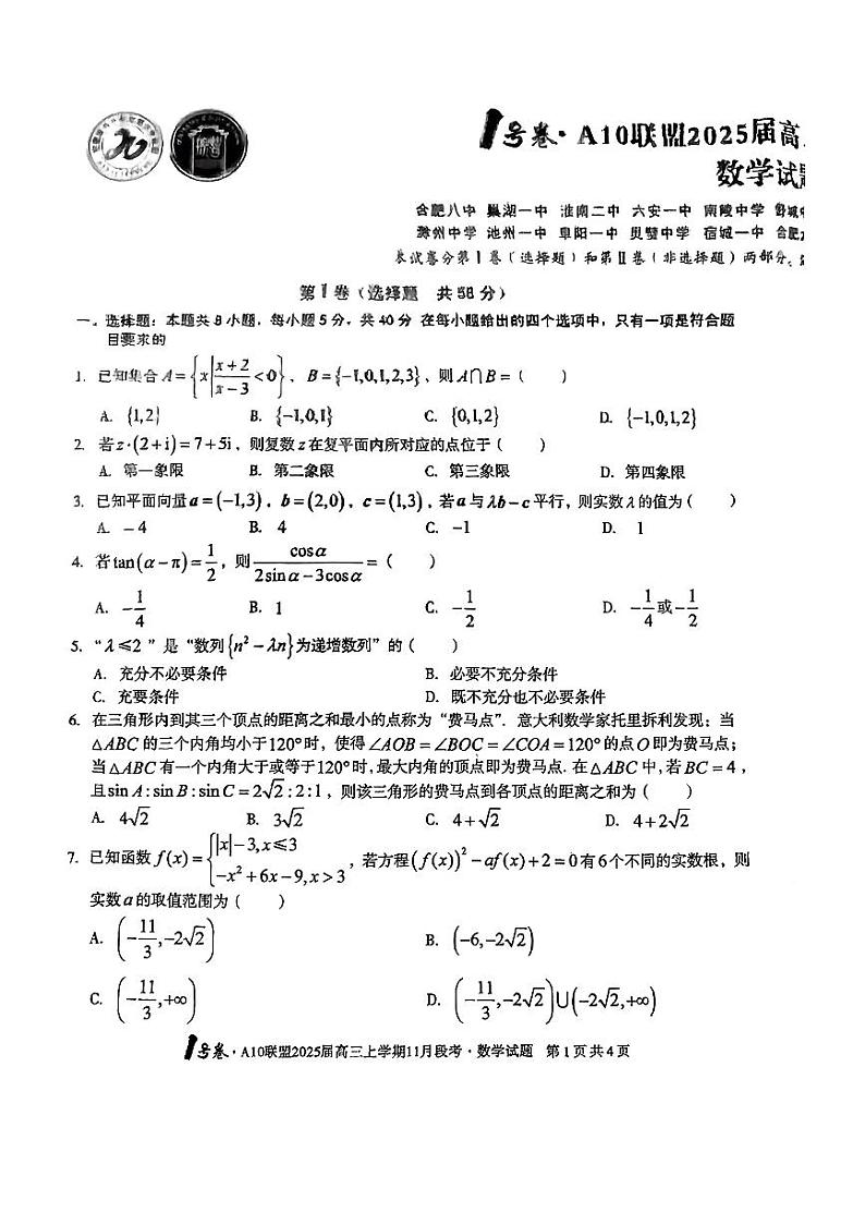 2025安徽A10联盟高三11月联考B卷数学试卷与参考答案第1页