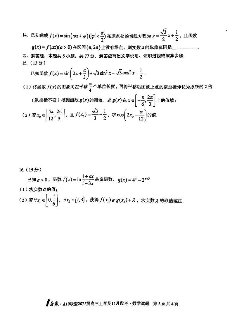 2025安徽A10联盟高三11月联考B卷数学试卷与参考答案第3页