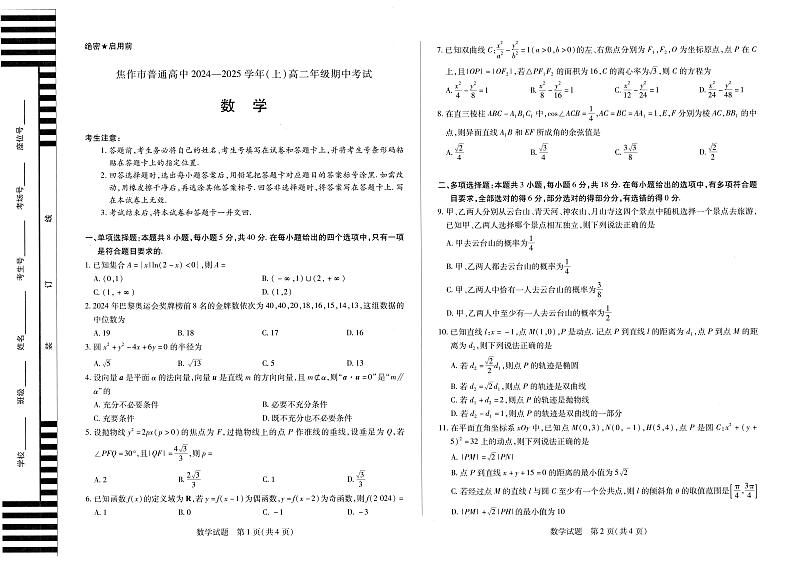 焦作市2024-2025学年高二上学期期中考试数学试题第1页