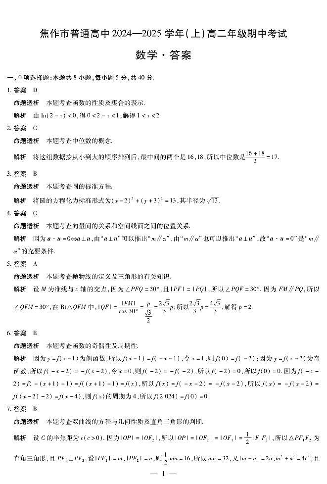 焦作市2024-2025学年高二上学期期中考试数学参考答案第1页