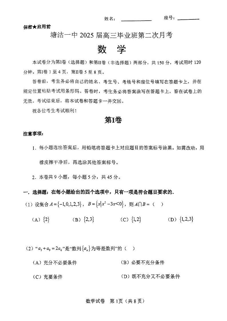 2024-2025天津塘沽一中高三上第二次月考数学试卷第1页