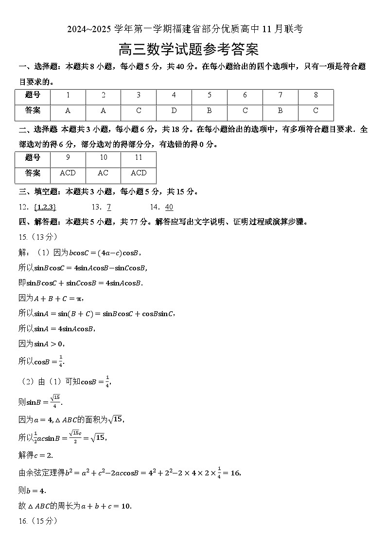 高三11月数学学科联考参考答案第1页
