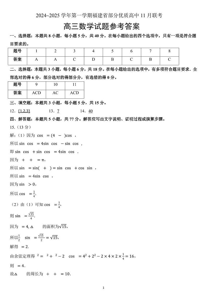 高三11月数学学科联考参考答案第1页