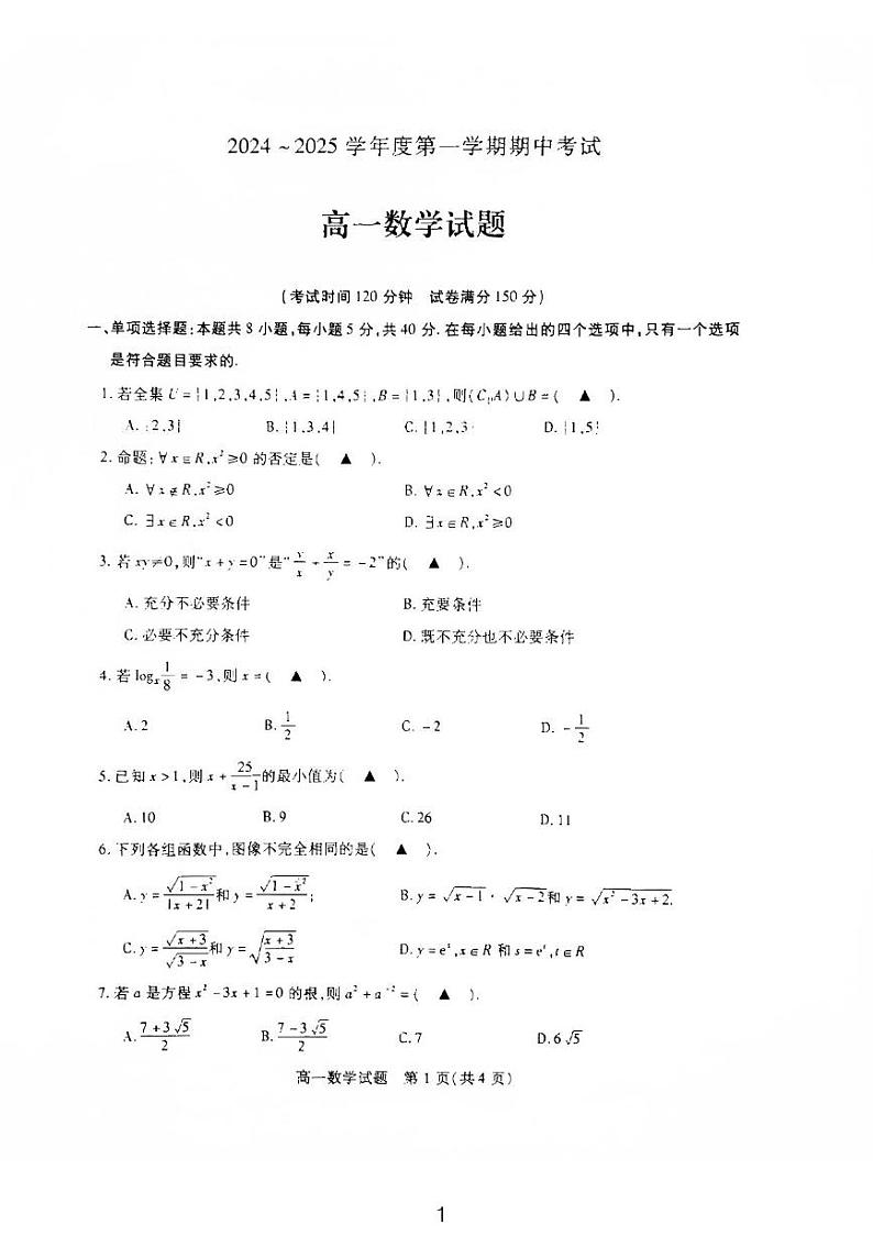 2024-2025江淮五市十校高一期中考试数学试卷和参考答案第1页