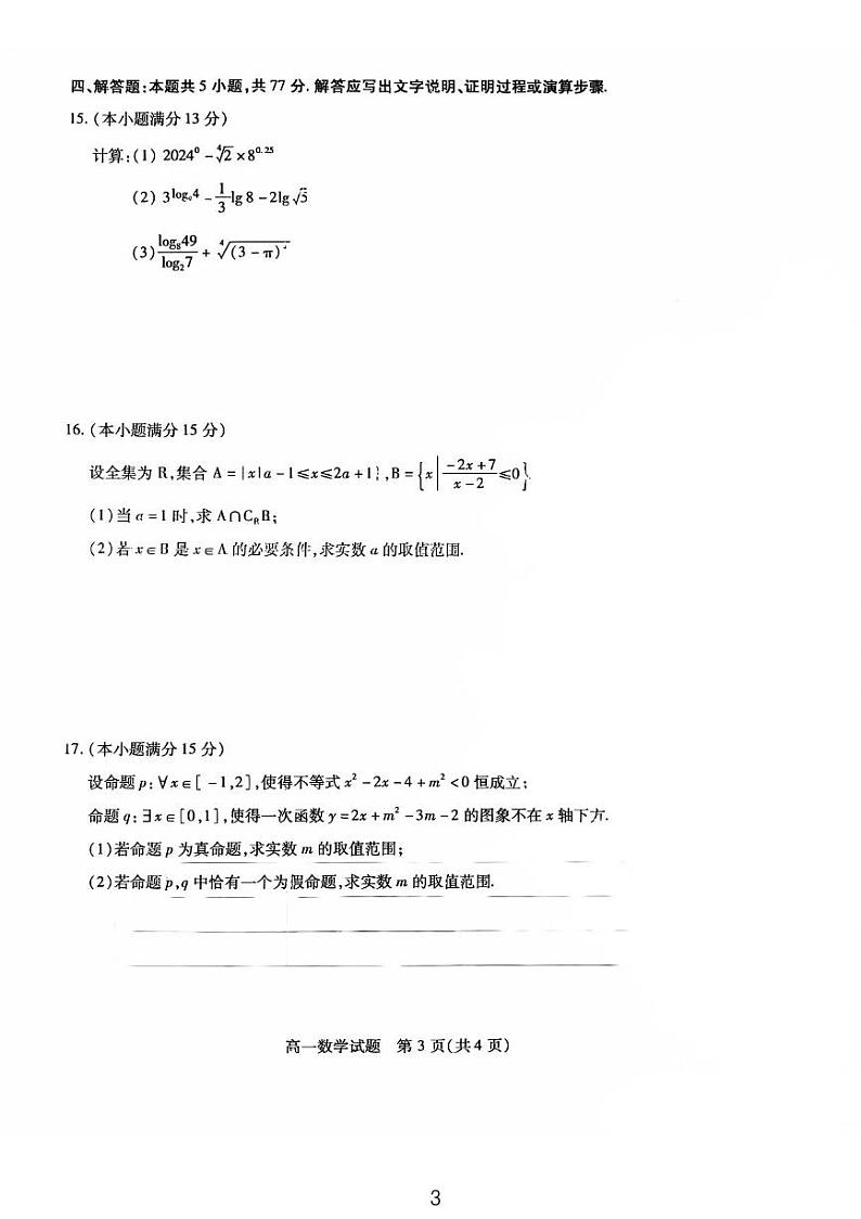 2024-2025江淮五市十校高一期中考试数学试卷和参考答案第3页