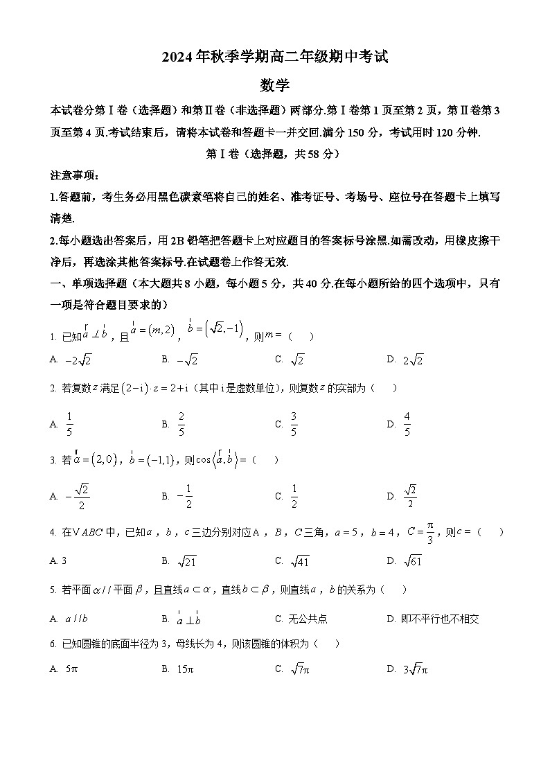 精品解析：云南省昭通市威信县第二中学2024-2025学年高二上学期期中检测数学试题（原卷版）第1页