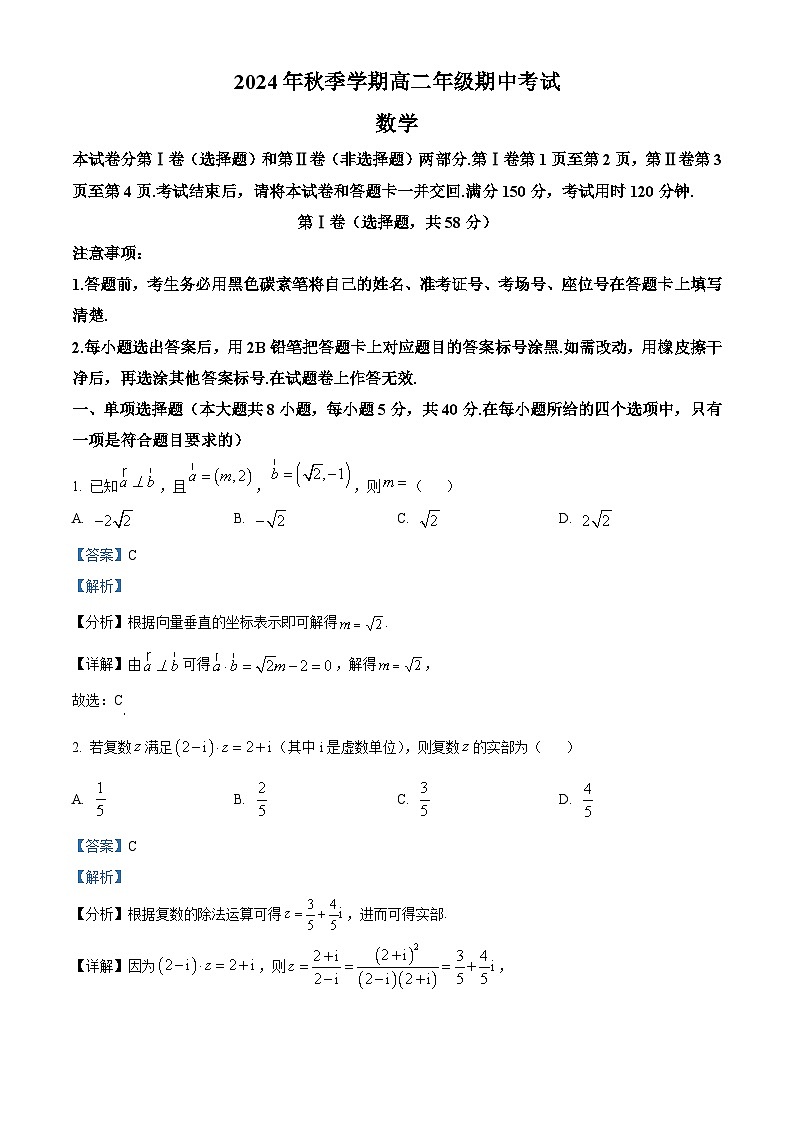 云南省昭通市威信县第二中学2024-2025学年高二上学期期中检测数学试题（解析版）第1页