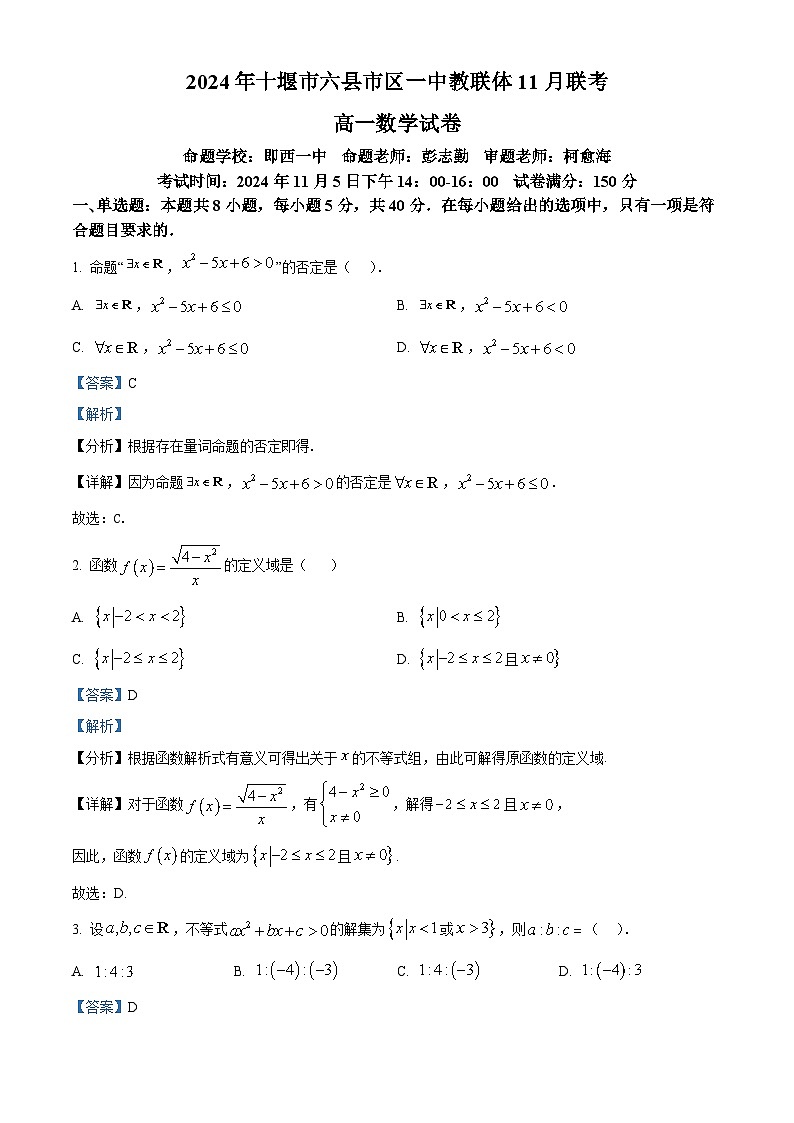 解析：湖北省十堰市六县市区一中教联体2024-2025学年高一上学期11月联考数学试题（解析版）第1页